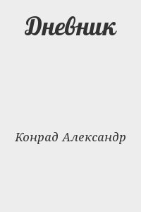 Конрад Александр - Дневник