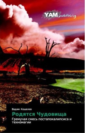 Кошелев Вадим - Родятся Чудовища