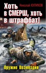 Куликов Николай - Хоть в СМЕРШ, хоть в штрафбат! Оружие Возмездия