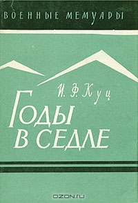 Куц Иван - Годы в седле