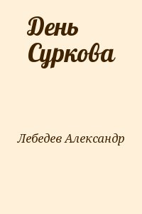 Лебедев Александр Петрович - День Суркова