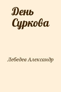 День Суркова