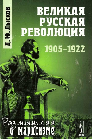 Лысков Дмитрий - Великая русская революция, 1905-1922