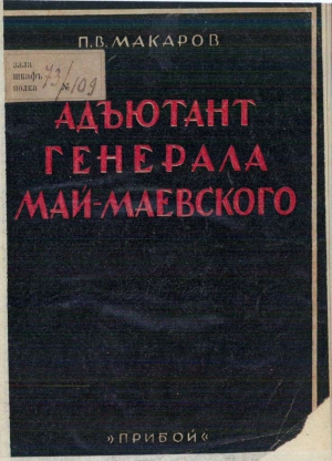 Макаров Павел - Адъютант генерала Май-Маевского