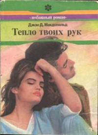 Тепло твоих рук