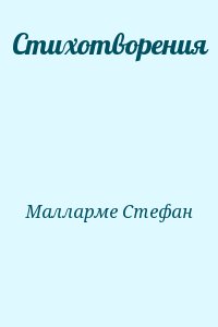 Малларме Стефан - Стихотворения