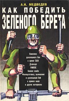 Медведев Александр - Как победить  «зеленого берета»