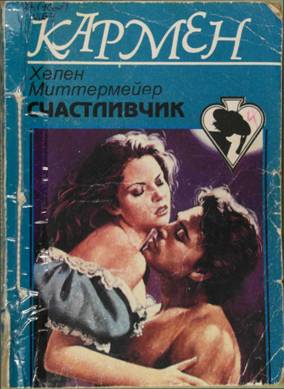 Миттермейер Хелен - Счастливчик