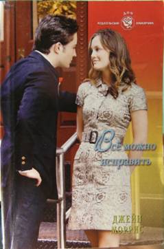 Моррис Джейн - Всё можно исправить