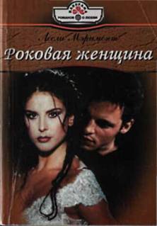 Мэримонт Лесли - Роковая женщина