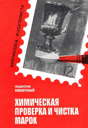 Навотный Ладислав - Химическая проверка и чистка марок