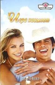 Нейл Долли - Игра навылет