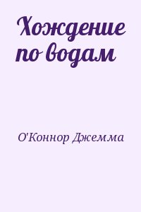 О&#039;Коннор Джемма - Хождение по водам