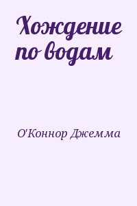 О'Коннор Джемма - Хождение по водам