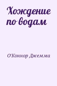 Хождение по водам