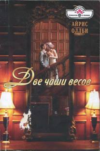 Оллби Айрис - Две чаши весов