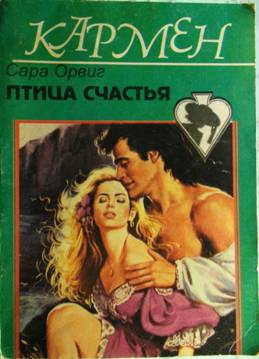 Орвиг Сара - Птица счастья