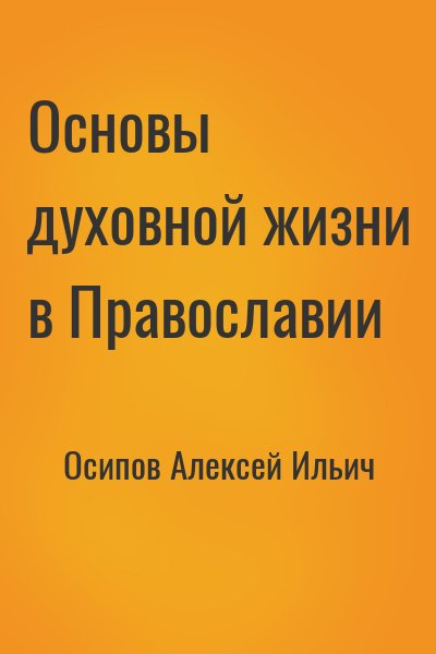 Осипов Алексей Ильич - Основы духовной жизни в Православии