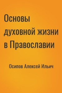Основы духовной жизни в Православии