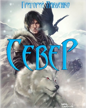 Павленко Григорий - Север