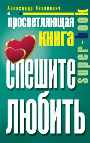 Казакевич Александр - Просветляющая книга. Спешите любить