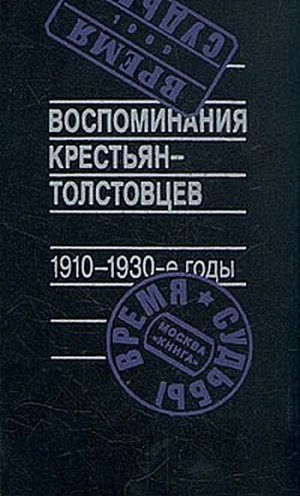 Рогинский (составитель) Арсений - Воспоминания крестьян-толстовцев. 1910-1930-е годы