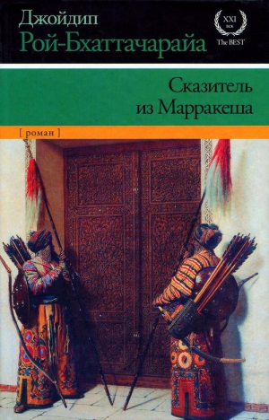 Рой-Бхаттачарайа Джойдип - Сказитель из Марракеша