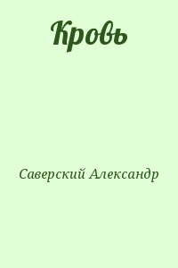 Саверский Александр - Кровь
