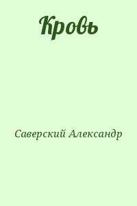Кровь