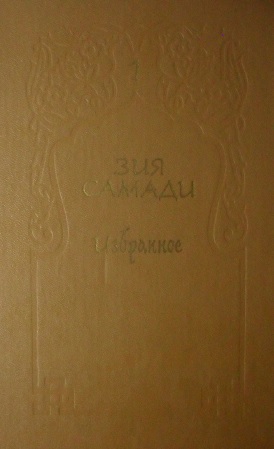 cкачать книгу Зия Самади Избранное. Том 1