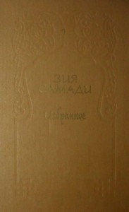 Избранное. Том 1