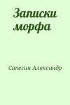 Сапегин Александр - Записки морфа