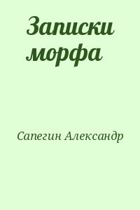 Записки морфа