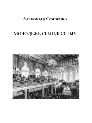 Семченко Александр - Молодежь семидесятых