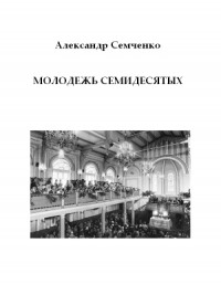 Молодежь семидесятых