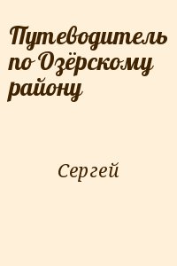 Сергей - Путеводитель по Озёрскому району