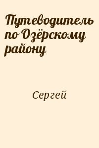 Путеводитель по Озёрскому району