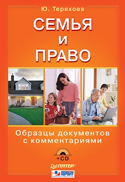 Терехова Юлия - Семья и право. Образцы документов с комментариями