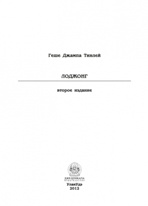 Тинлей Геше Джампа - Лоджонг (второе издание)