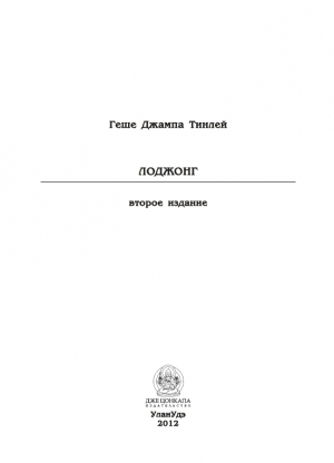 Тинлей Геше Джампа - Лоджонг (второе издание)