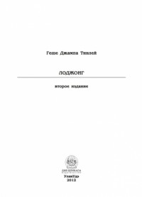Лоджонг (второе издание)