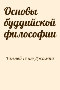 Тинлей Геше Джампа - Основы буддийской философии