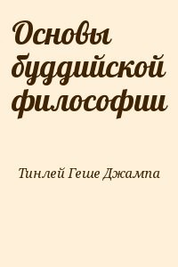 Основы буддийской философии