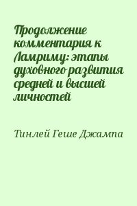 Тинлей Геше Джампа - Продолжение комментария к Ламриму: этапы духовного развития средней и высшей личностей