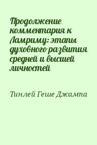Продолжение комментария к Ламриму: этапы духовного развития средней и высшей личностей