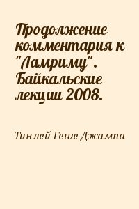 Тинлей Геше Джампа - Продолжение комментария к "Ламриму". Байкальские лекции 2008.