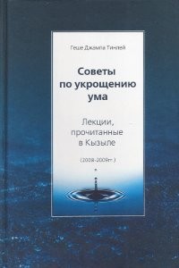 Тинлей Геше Джампа - Советы по укрощению ума