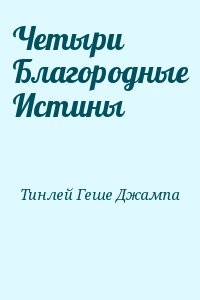 Четыри Благородные Истины