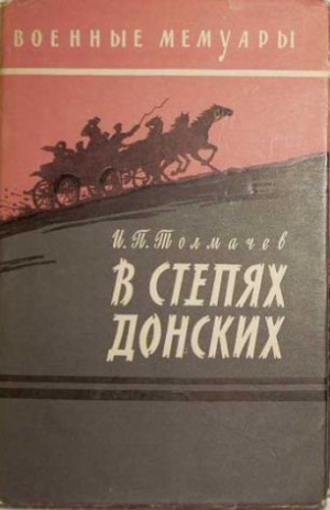 Толмачев Иван - В степях донских