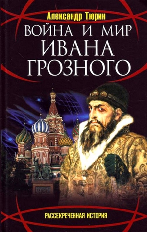Тюрин Александр - Война и мир Ивана Грозного